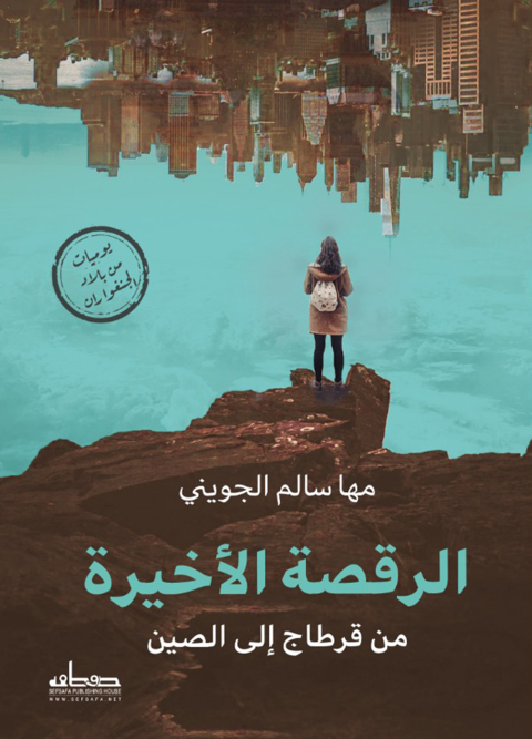 Cover image for book الرقصة الأخيرة