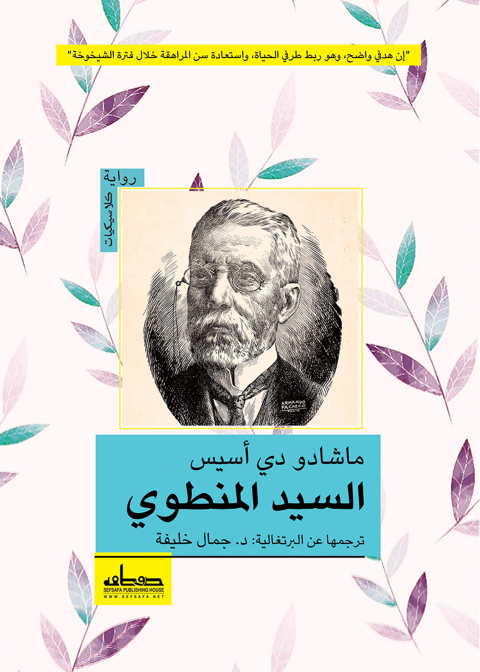 Cover image for book السيد المنطوي