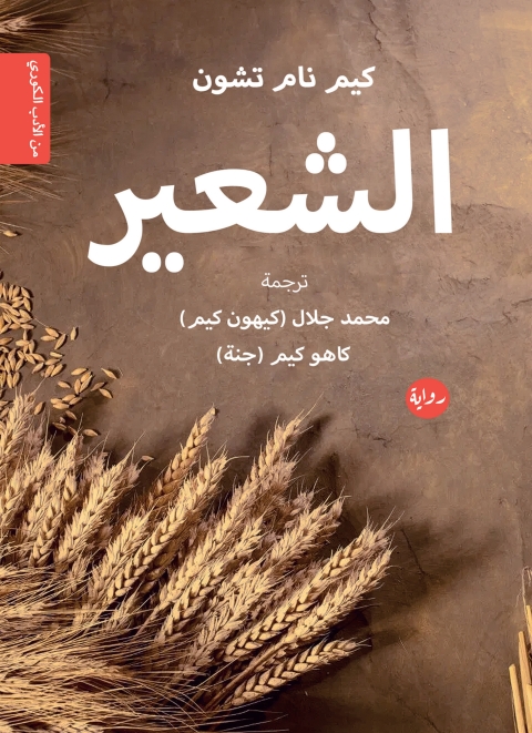 Cover image for book الشعير
