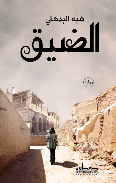 Cover image for book الضيق