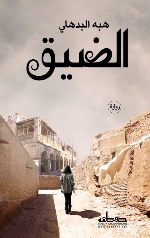 Cover image for book الضيق