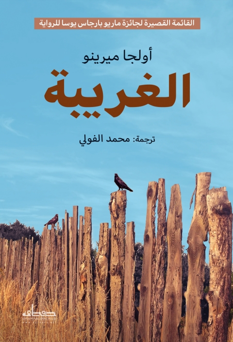Cover image for book الغريبة