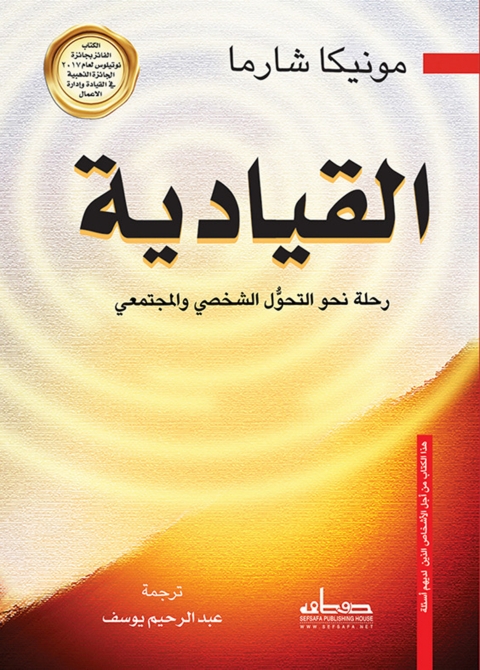 Cover image for book القيــــادية رحلة نحو التحول الشخصي والمجتمعي