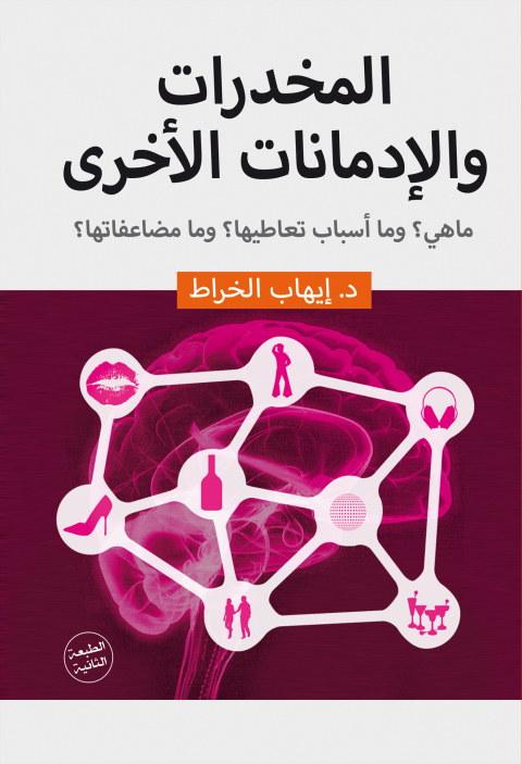 Cover image for book المخدرات والادمانات الاخري