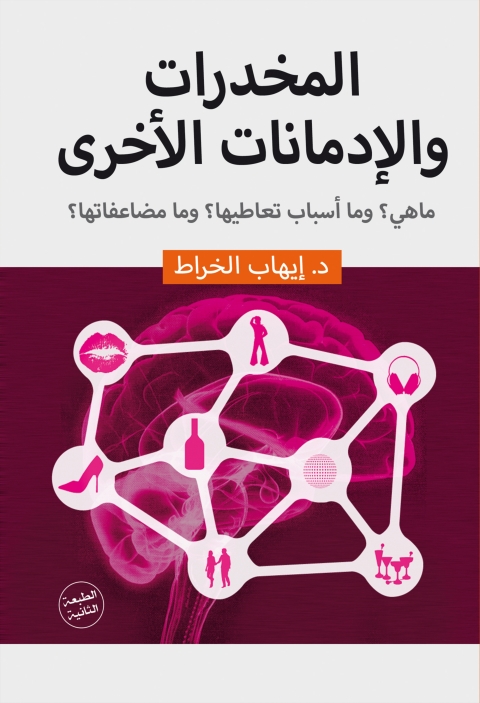 Cover image for book المخدرات والادمانات الاخري