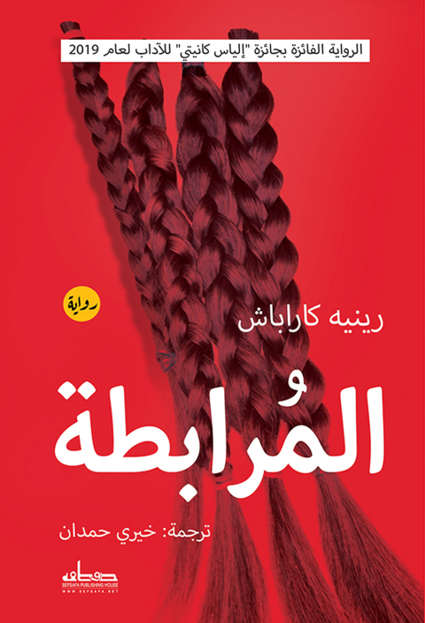 Cover image for book المرابطة