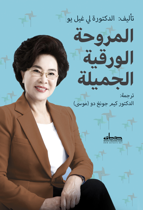 Cover image for book المروحة الورقية الجميلة