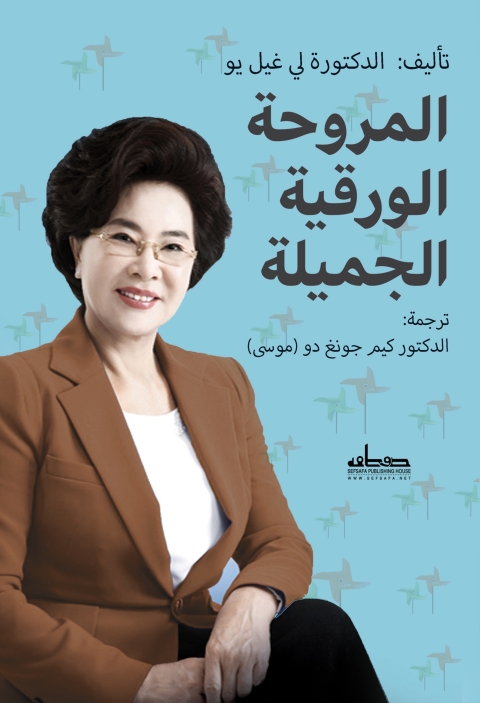 Cover image for book المروحة الورقية الجميلة