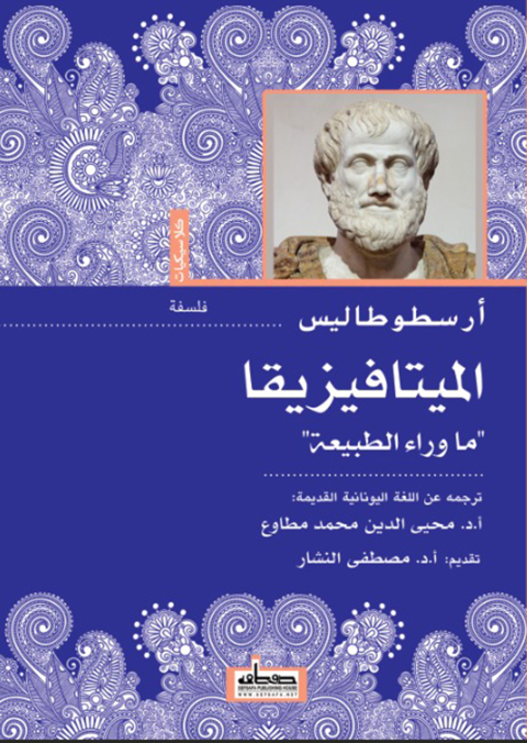 Cover image for book الميتافيزيقا