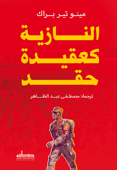 Cover image for book النازية كعقيدة حقد