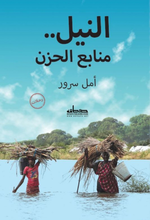 Cover image for book النيل.. منابع الحزن