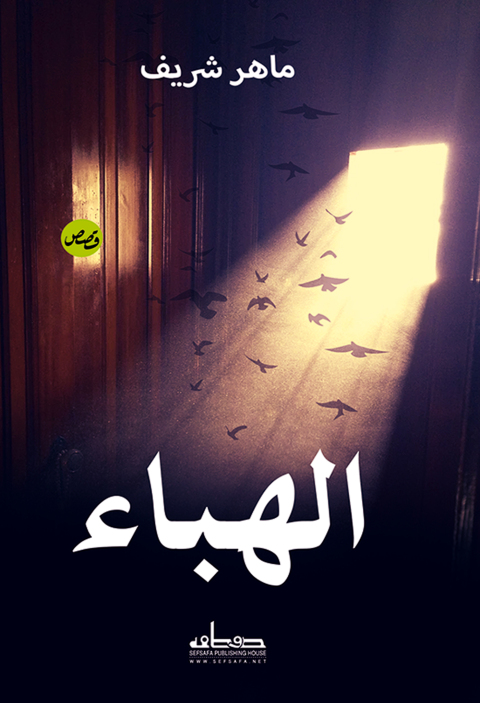 Cover image for book الهباء