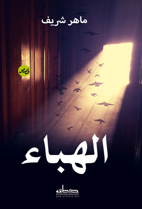 Cover image for book الهباء