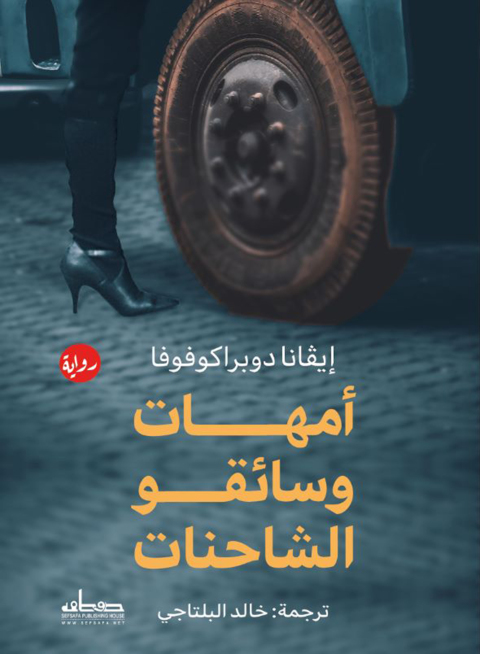 Cover image for book امهات وسائقو الشاحنات