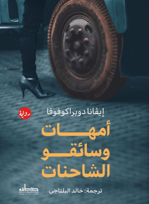 Cover image for book امهات وسائقو الشاحنات