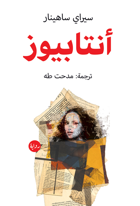 Cover image for book انتابيوز