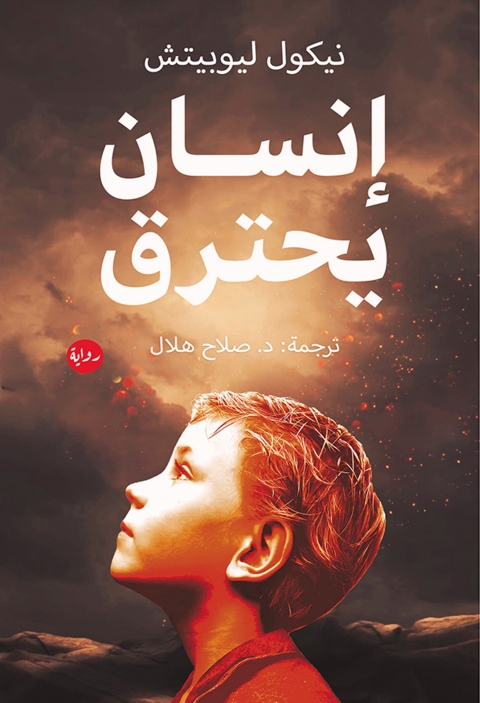 Cover image for book انسان يحترق