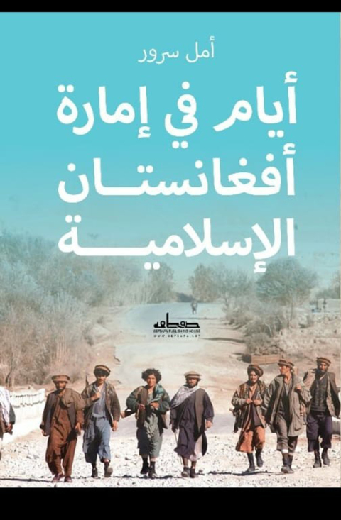 Cover image for book ايــام في إمارة افغانستان الاسلامية