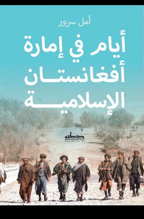 Cover image for book ايــام في إمارة افغانستان الاسلامية