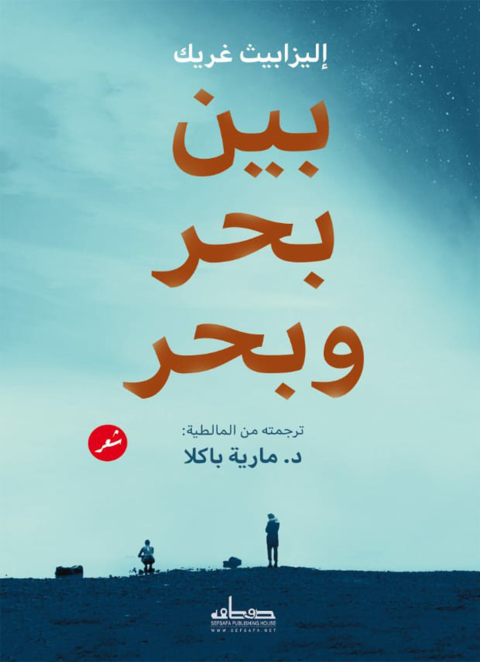 Cover image for book بين بحر وبحر