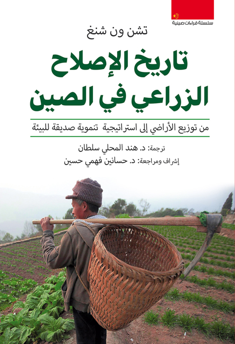 Cover image for book تاريخ الإصلاح الزراعي في الصين