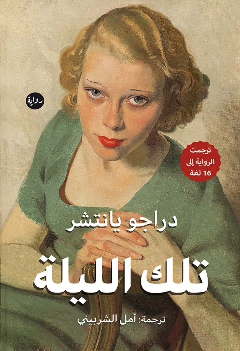 Cover image for book تلك الليلة