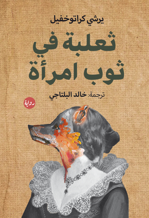 Cover image for book ثعلبة في ثوب امرأة