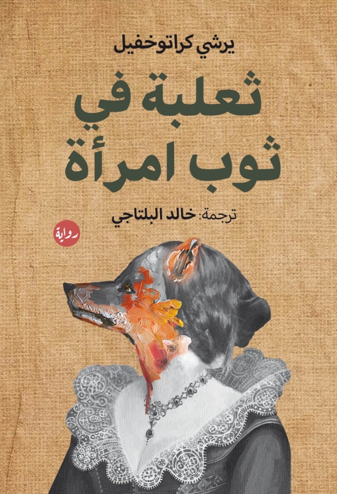 Cover image for book ثعلبة في ثوب امرأة