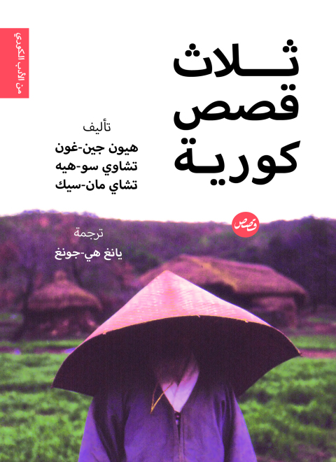 Cover image for book ثلاث قصص كورية