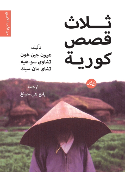 Cover image for book ثلاث قصص كورية