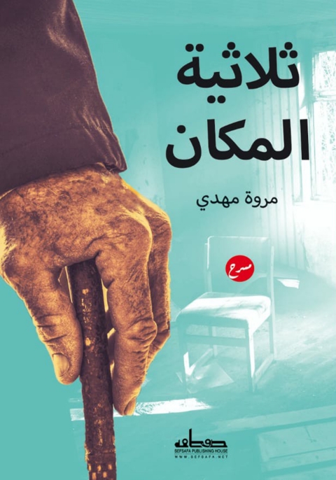 Cover image for book ثلاثية المكان