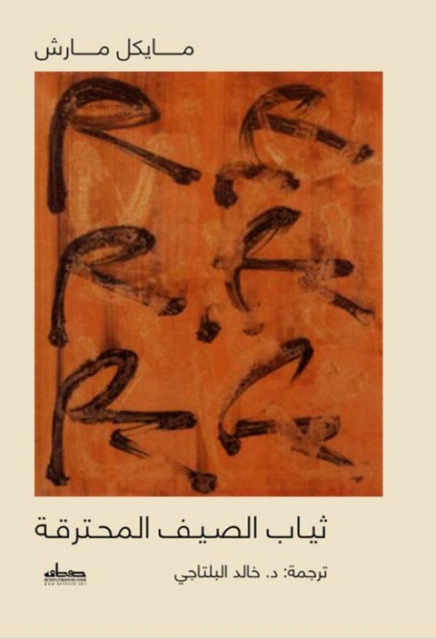 Cover image for book ثياب الصيف المحترقة