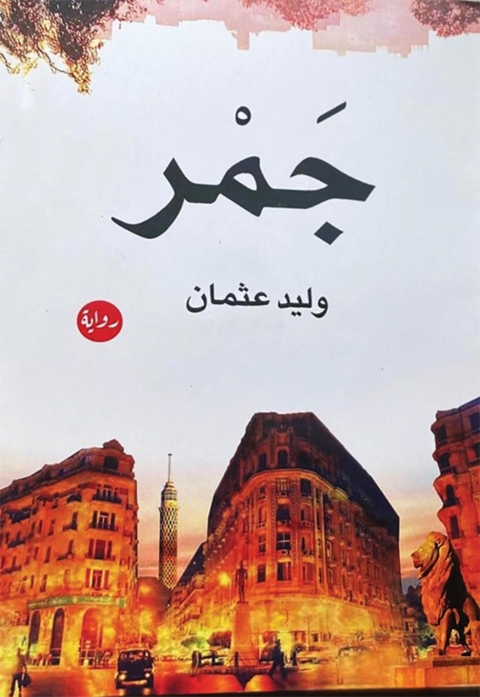 Cover image for book جمر