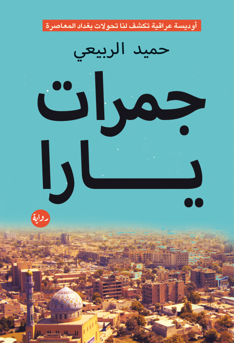 Cover image for book جمرات يارا