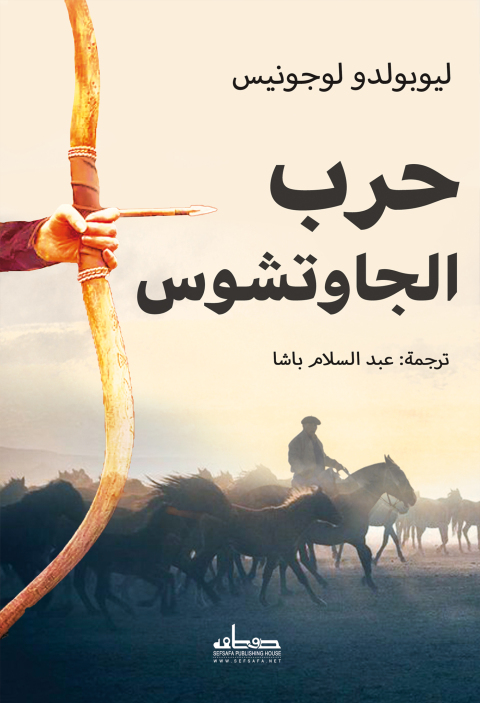 Cover image for book حرب الجاوتشوس