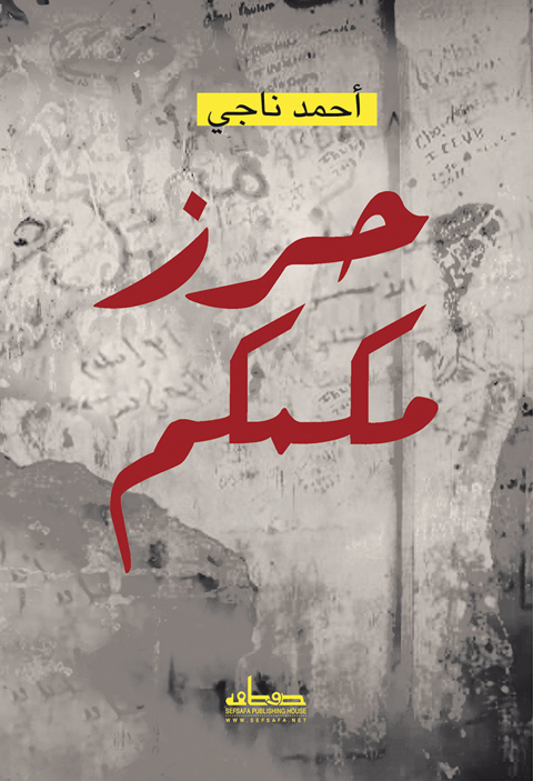 Cover image for book حرز مكمكم
