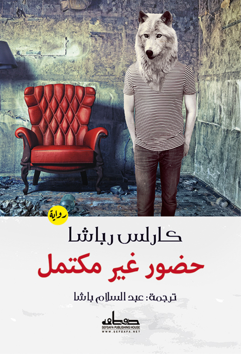Cover image for book حضور غير مكتمل