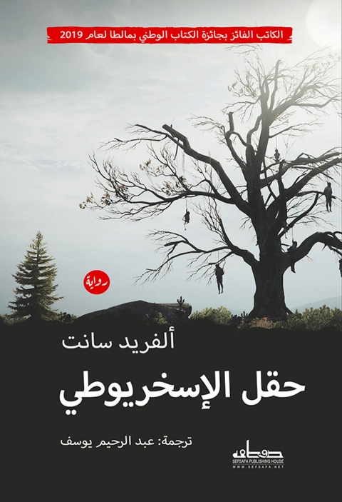 Cover image for book حقل الاسخريوطي
