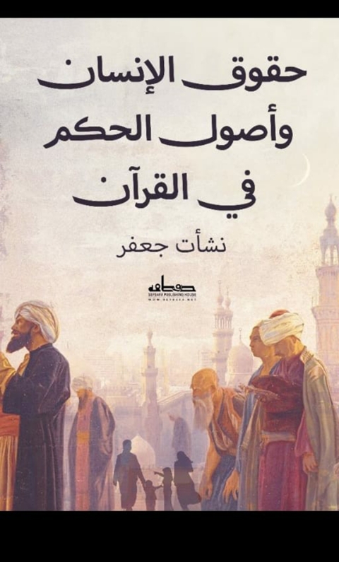 Cover image for book حقوق الانسان واصول الحكم في القران