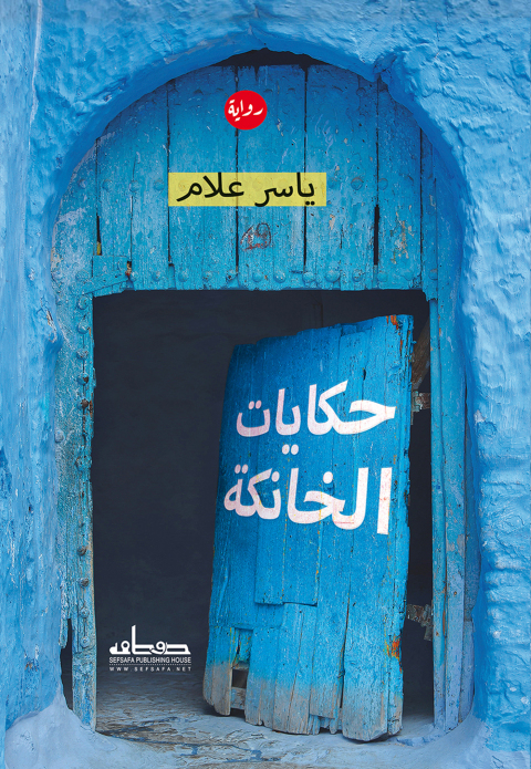 Cover image for book حكايات الخانكة
