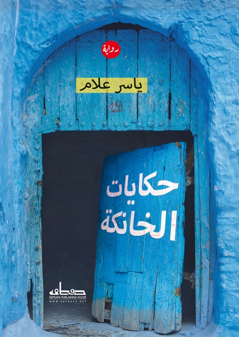 Cover image for book حكايات الخانكة