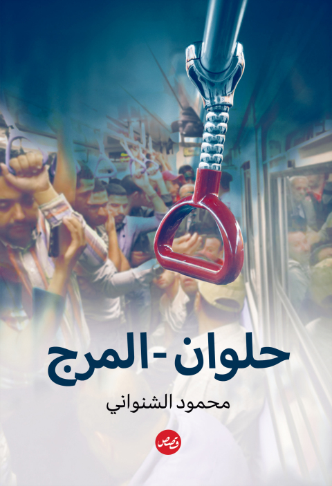 Cover image for book حلوان المرج