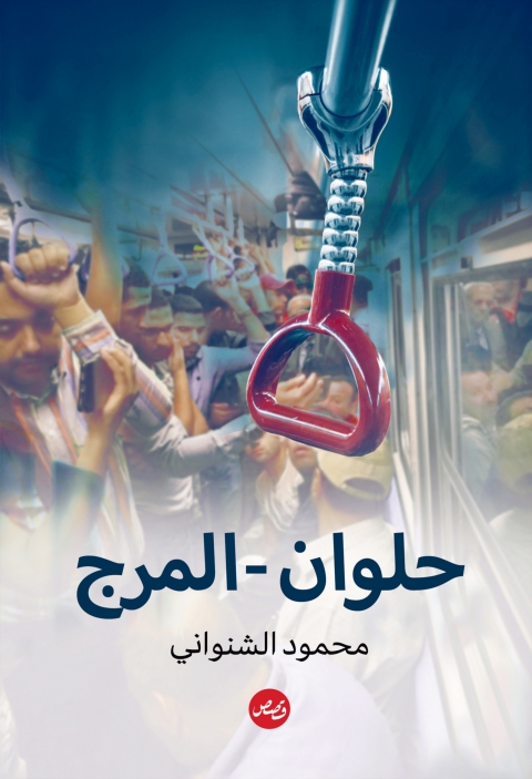 Cover image for book حلوان المرج