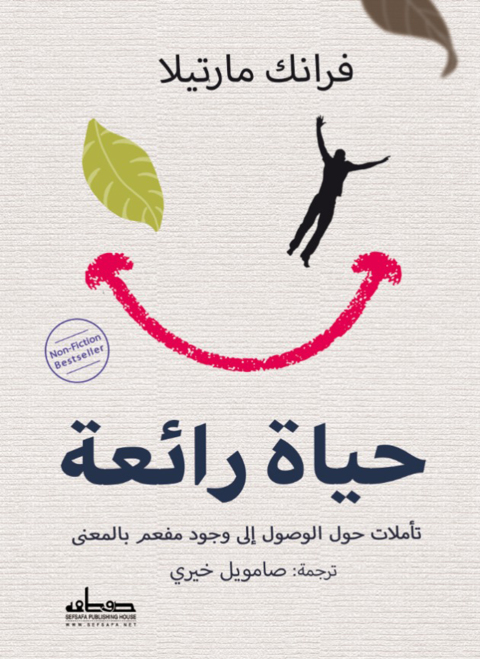 Cover image for book حياة رائعة  تاملات حول الوصول الى وجود مفعم بالمعنى