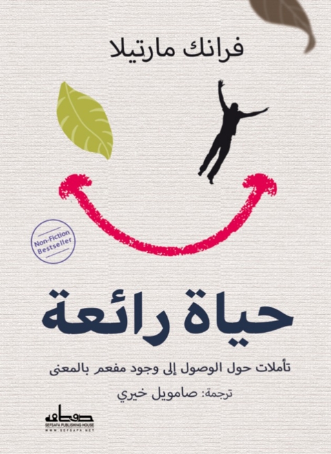Cover image for book حياة رائعة  تاملات حول الوصول الى وجود مفعم بالمعنى