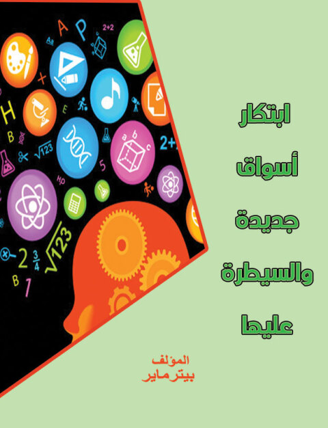 Cover image for book ابتكار اسواق جديدة والسيطرة عليها