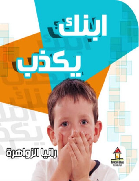 Cover image for book ابني يكذب