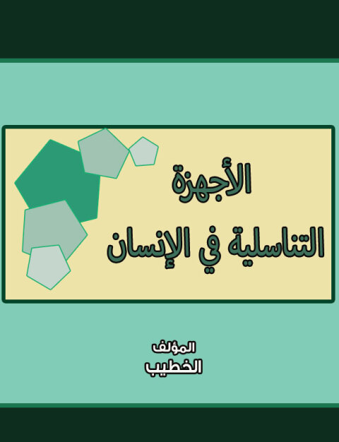 Cover image for book الاجهزة التناسلية في الانسان