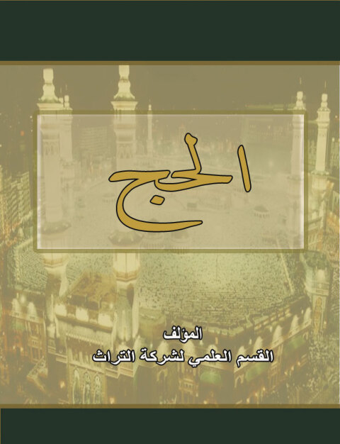 Cover image for book الحج