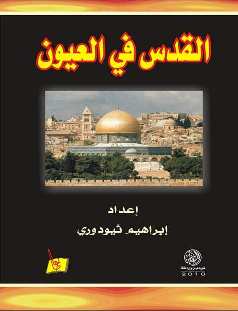 Cover image for book القدس في العيون